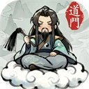 了不起的道门