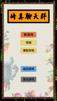 修真聊天群截图0