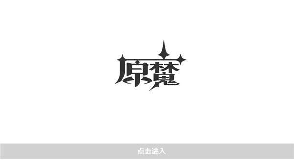 原魔手游官方正版