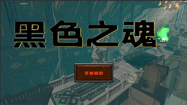 blacksouls手机版截图1