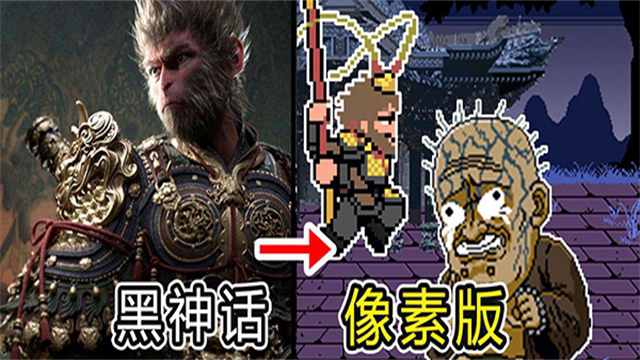 黑神话像素版完整版截图2