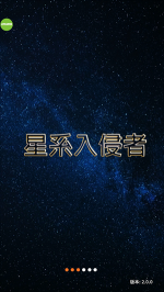 星系入侵者官方版截图0