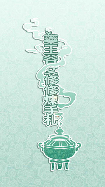 药王谷女修修炼手札截图0