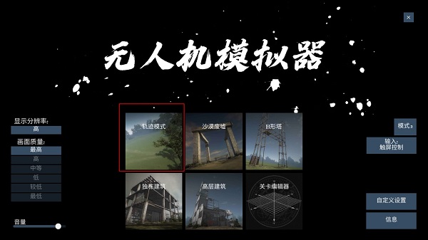 无人机模拟器手游汉化版