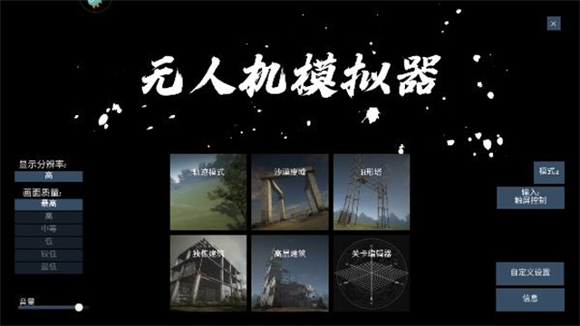 无人机模拟器手游汉化版截图2