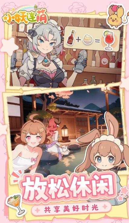小妖连萌（TapTap测试版）