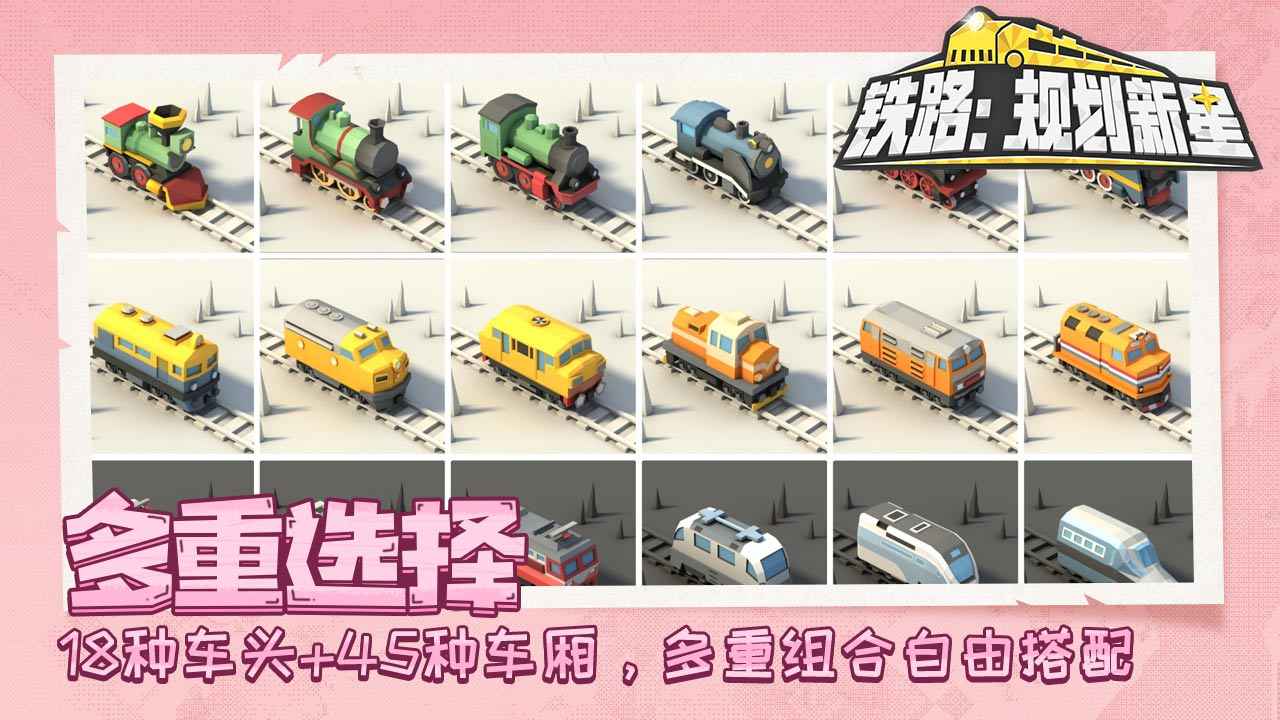 铁路：规划新星手机版截图0
