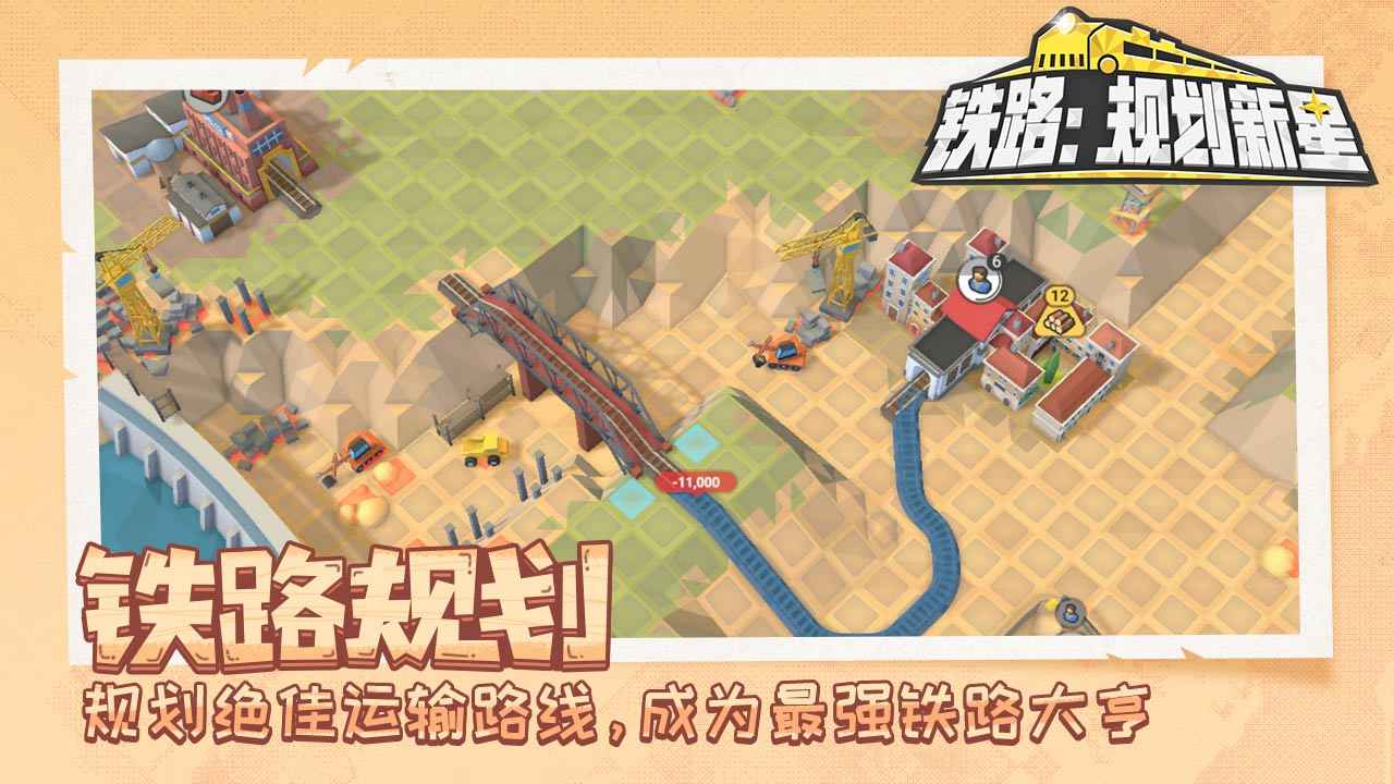 铁路：规划新星手机版截图2