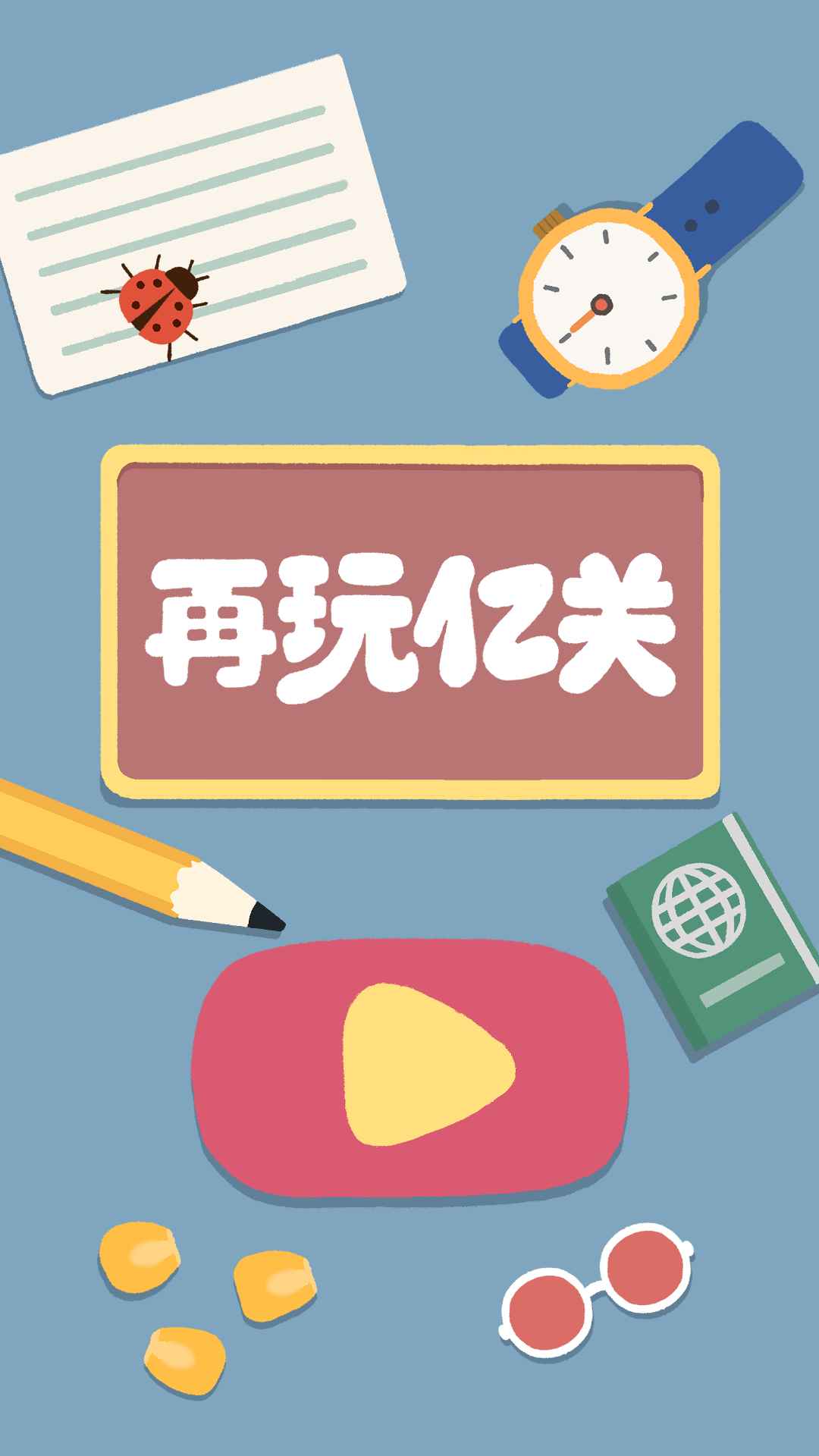 再玩亿关官方版