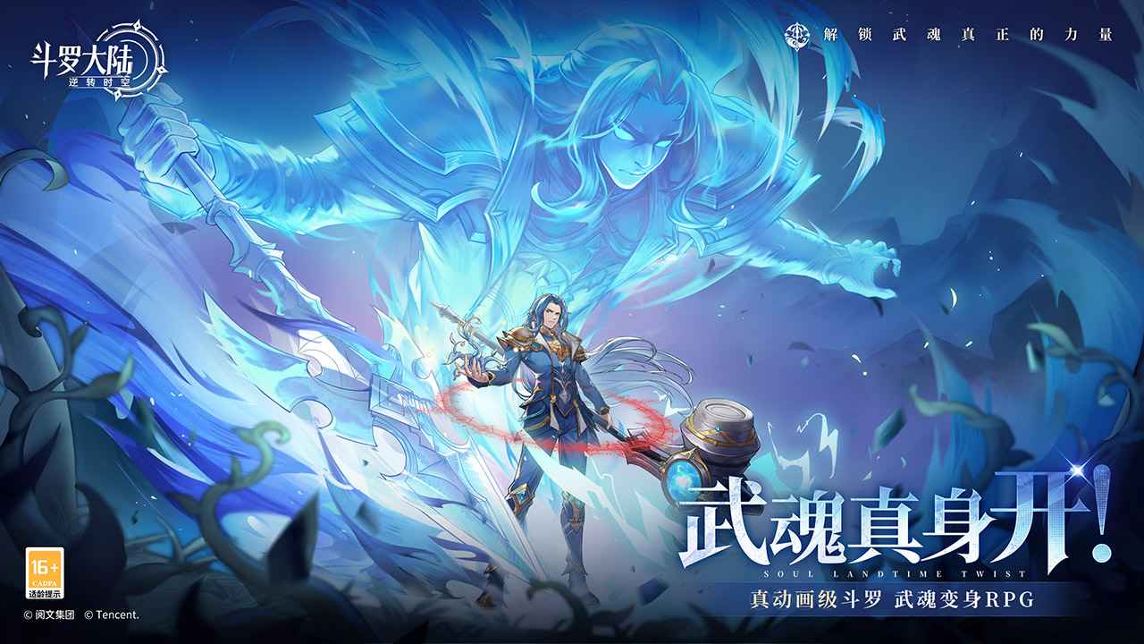 斗罗大陆：逆转时空官网版