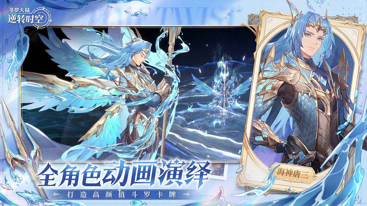 斗罗大陆：逆转时空官网版