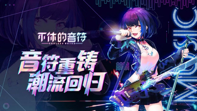 不休的音符游戏下载截图2