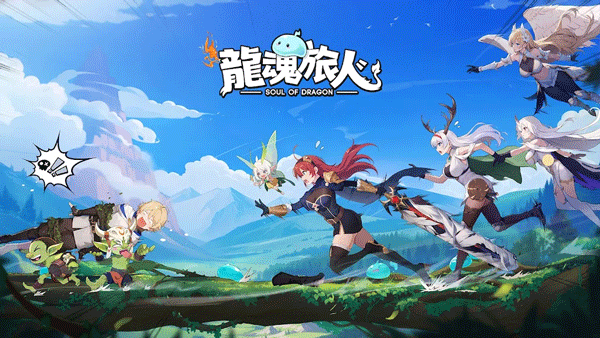 龙魂旅人截图1