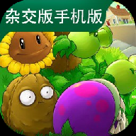 植物大战僵尸杂交版最新版本