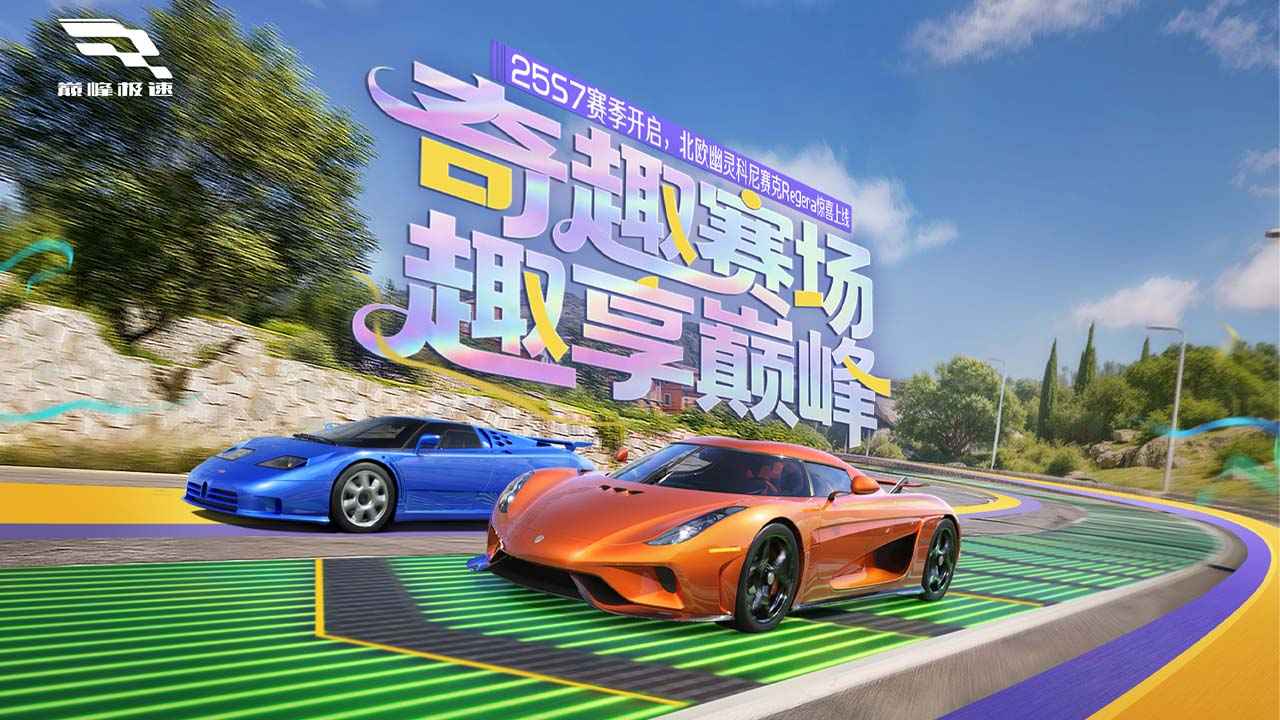 巅峰极速官服版