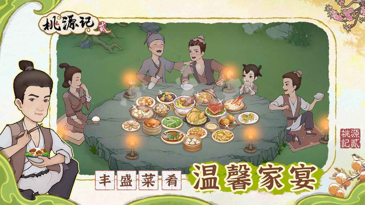 桃源记2官网版截图2
