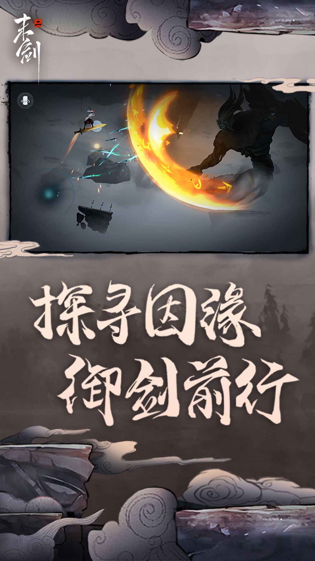 末剑二官网版截图2