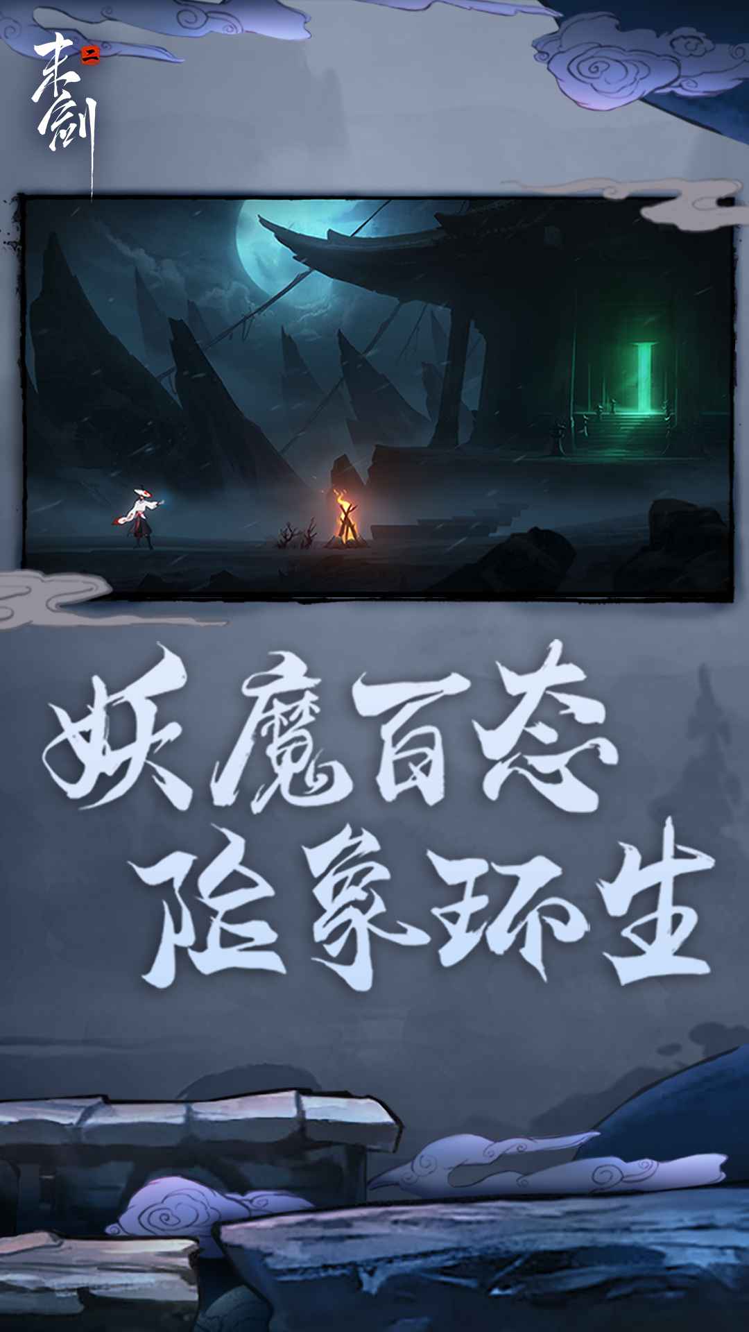 末剑二官网版截图0
