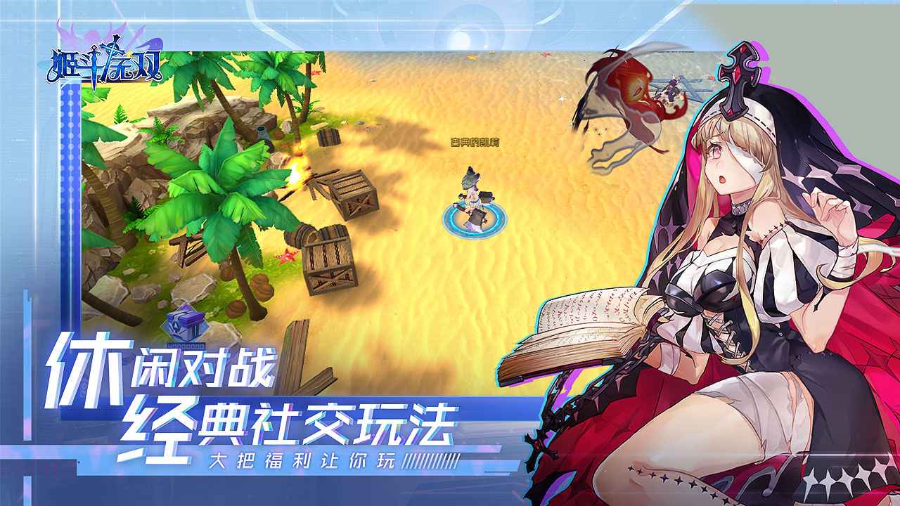 姬斗无双官网版截图0