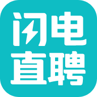闪电直聘