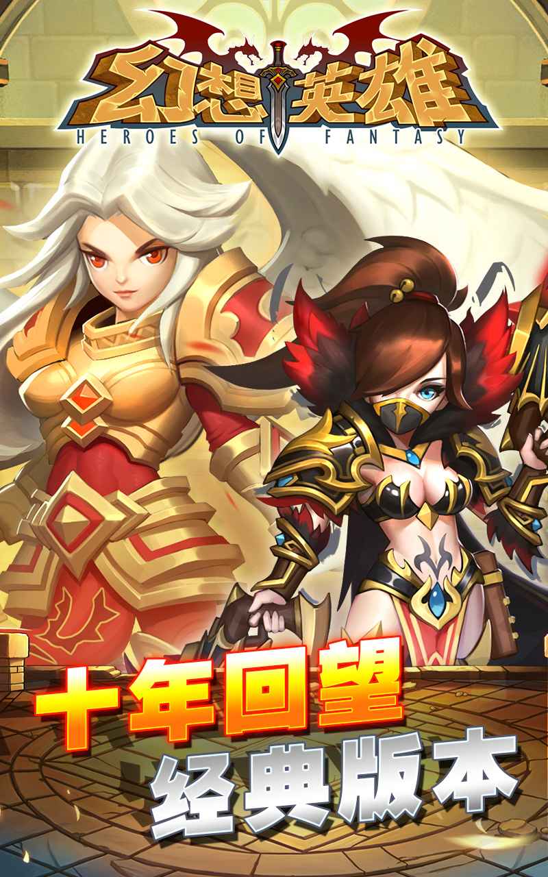 幻想英雄官网版