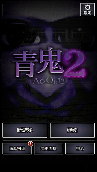 青鬼2汉化版