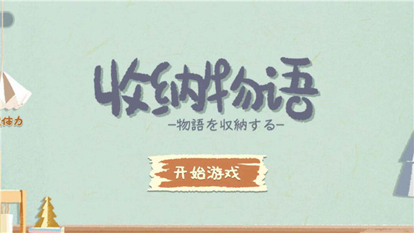 收纳物语官网版截图0