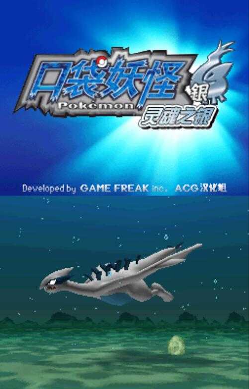 口袋妖怪银最新版