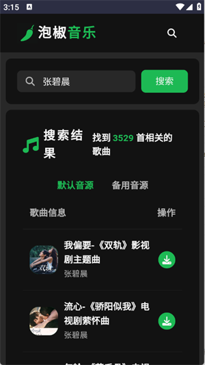 泡椒音乐截图1