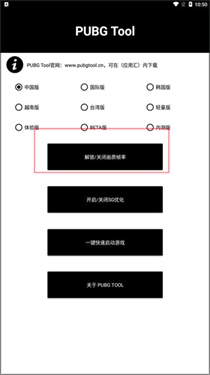 PUBG Tool画质助手240帧