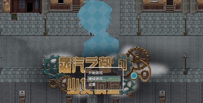 蒸汽之都的少女侦探汉化版