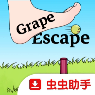 逃跑的葡萄