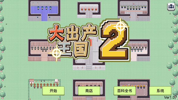 大出产王国2截图1
