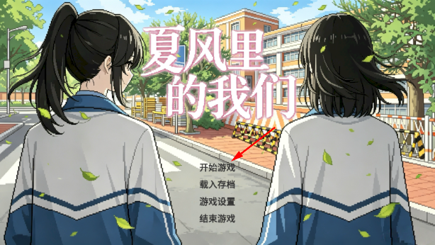 夏风里的我们手游下载