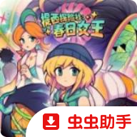 提西探险社春日女王