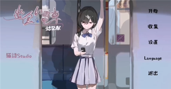 邂逅电车