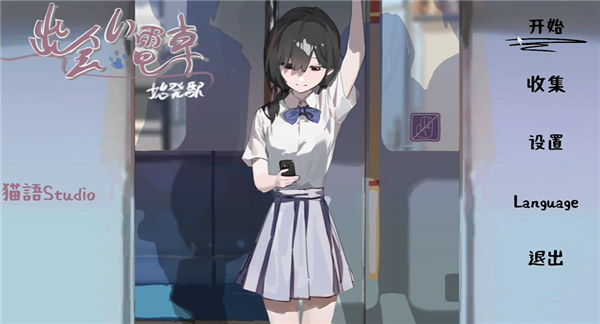 邂逅电车