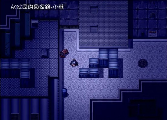 晚上危险的回家路中文版