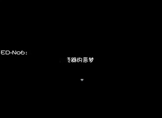晚上危险的回家路中文版