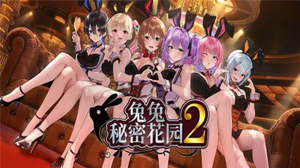 兔兔秘密花园2截图2