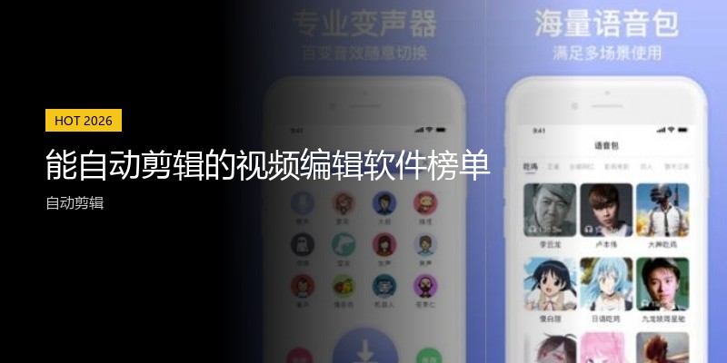 能自动剪辑的视频编辑软件榜单