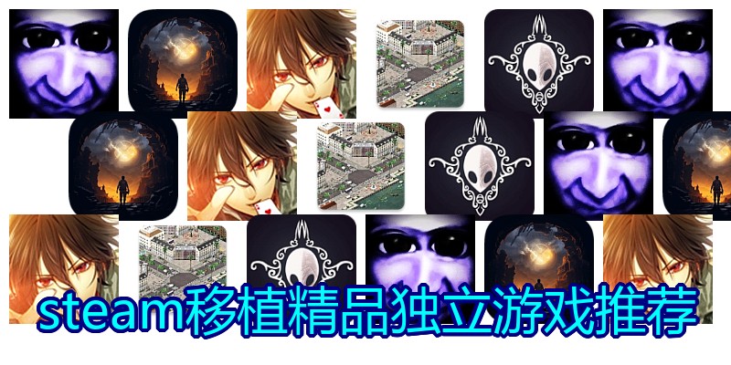 steam移植精品独立游戏推荐