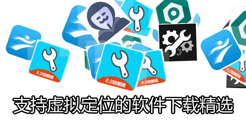 支持虚拟定位的软件下载精选