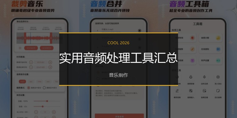实用音频处理工具汇总