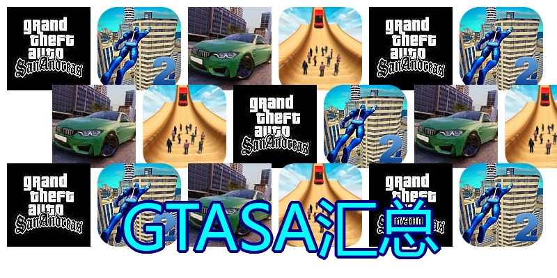 GTASA汇总