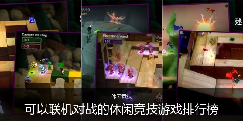 可以联机对战的休闲竞技游戏排行榜