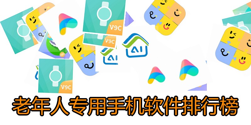 老年人专用手机软件排行榜