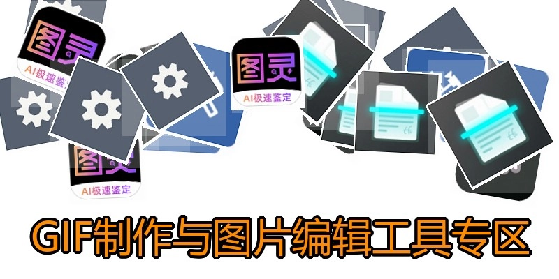 GIF制作与图片编辑工具专区