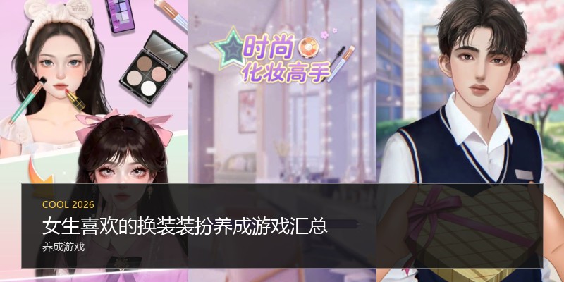 女生喜欢的换装装扮养成游戏汇总