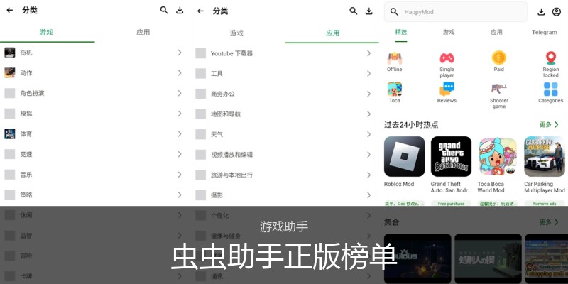 虫虫助手正版榜单